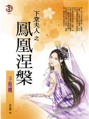 cover image of 下堂夫人之鳳凰涅槃3